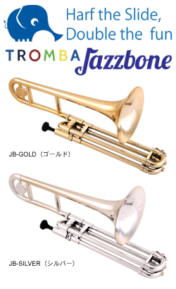 今話題のトロンバからコンパクトなトロンボーン"Tromba（トロンバ）Jazzbone"